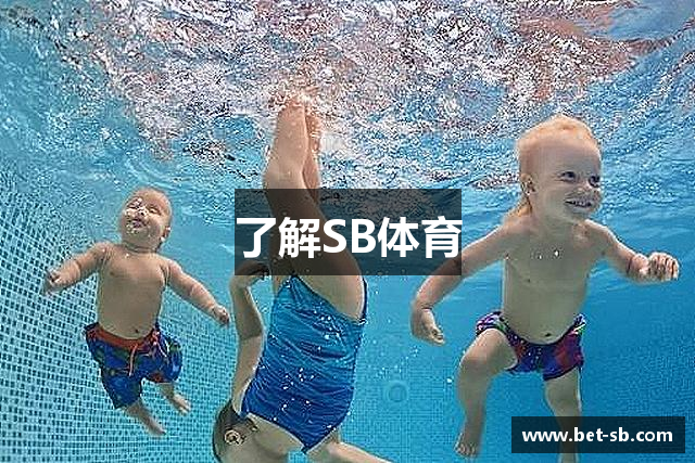 了解SB体育